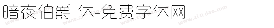 暗夜伯爵 体字体转换